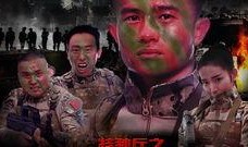 战狼行动电影在线观看